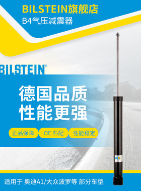 BILSTEIN倍适登减震器19-109572后减单支适用于奥迪大众桑塔PQ25