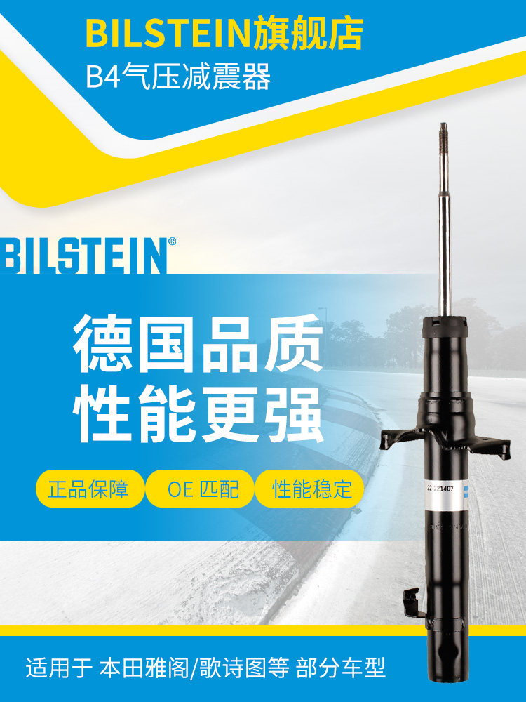 BILSTEIN倍适登减震器22-221407左前减单支适用于雅阁歌诗思铂睿