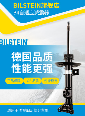 BILSTEIN倍适登B4减震器22-194091前减单支适用于奔驰E级（W212）