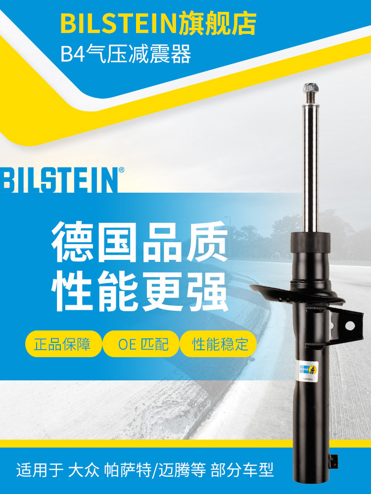 BILSTEIN倍适登减震器22-151056前减单支适用于迈腾帕萨特昊锐3T5