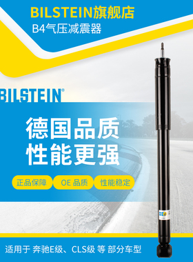 BILSTEIN倍适登B4减震器 24-105927后减 单支适用于奔驰E级(W211)