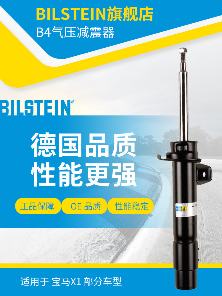 BILSTEIN倍适登减震器22-183859右前减单支适用于宝马X1(E84)四驱