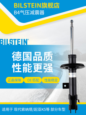 BILSTEIN倍适登减震器22-238368左前减单支适用于索纳塔八代起亚