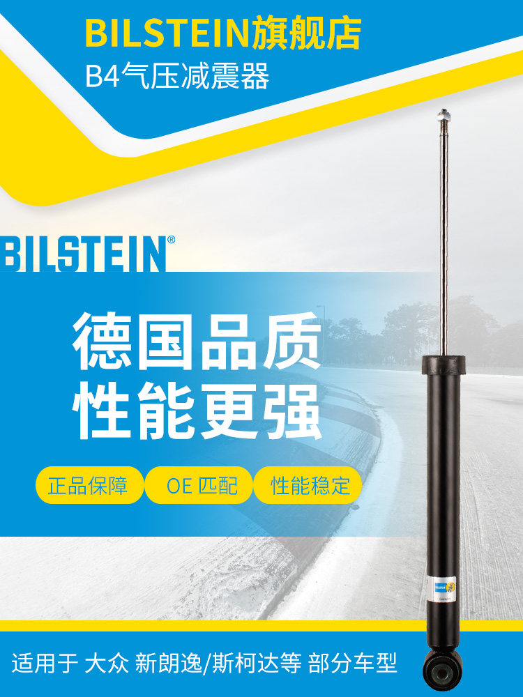 BILSTEIN倍适登减震器19-230542后减单支适用于新朗逸高尔新明锐