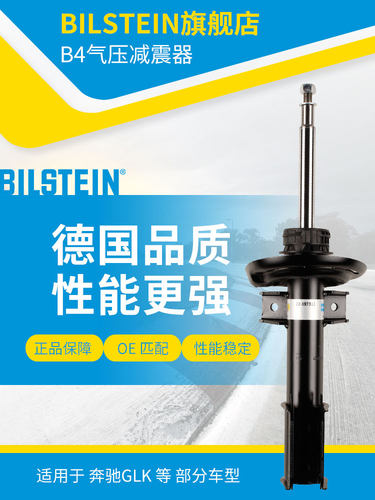 BILSTEIN倍适登B4减震器22-197313前减单支适用于奔驰GLK（X204）