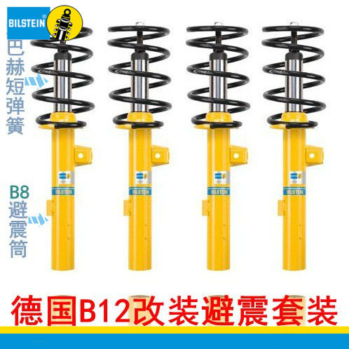 bilstein倍斯登避震适配奔驰B系（W245）B200 B12避震套装
