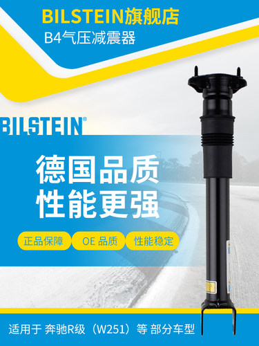 BILSTEIN倍适登B4减震器24-144889 后减 单支适用于奔驰R级(W251)