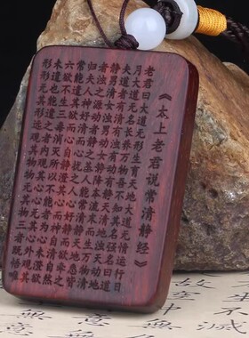 清静经吊坠挂件太上老君说常清静经佛牌道挂件无事牌平安牌