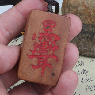 雷击木紫薇讳吊坠朱砂紫薇讳挂件雷击枣木护身牌木牌刻字定制挂件