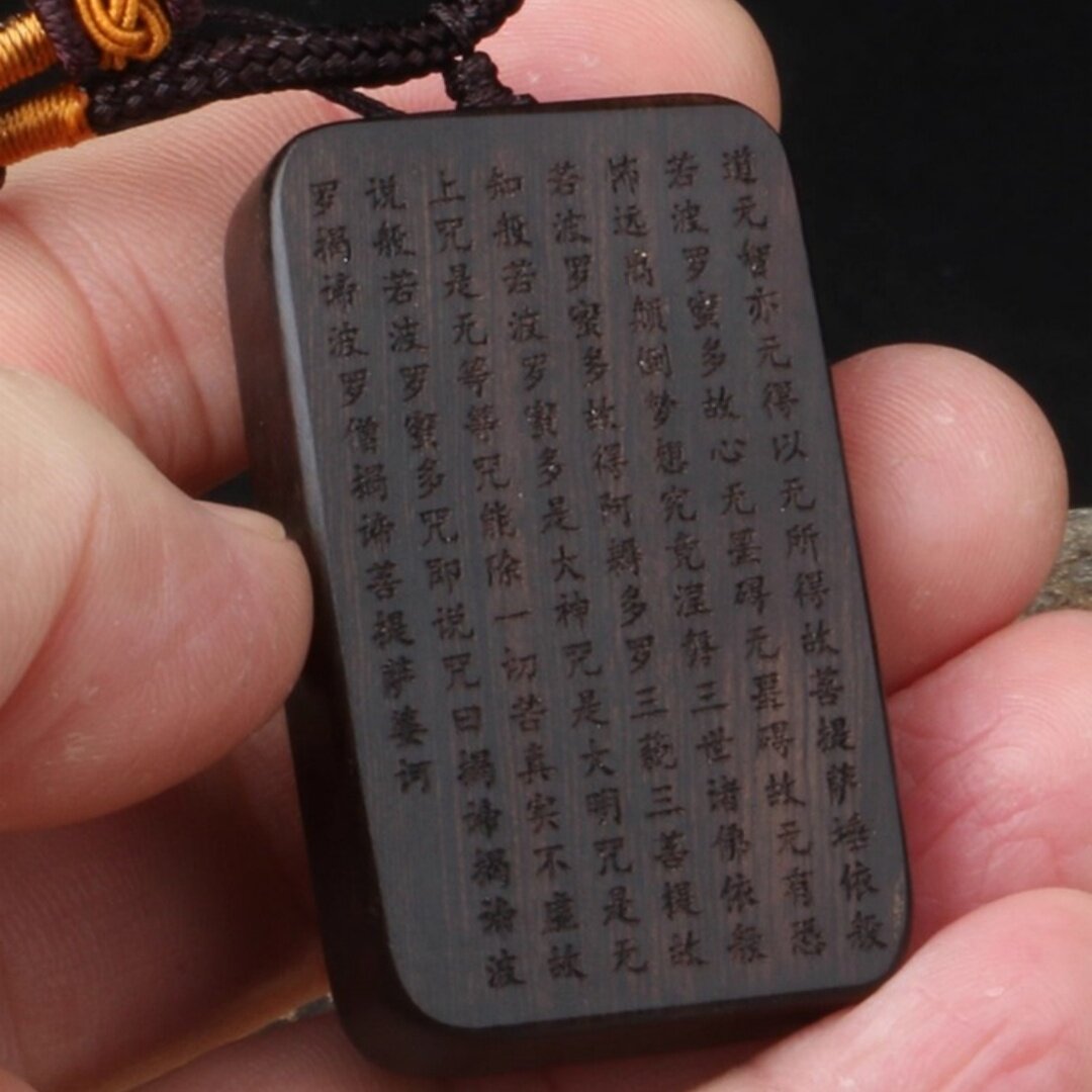 黑檀木心经吊坠挂件心经刻字木牌挂件红木饰品黑檀木雕心经坠子