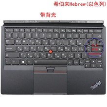希伯来HB键盘联想Thinkpad X1 Tablet 1st Gen1 01HX714 01AW614