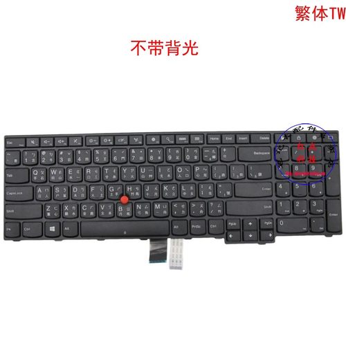 繁体TW键盘联想Thinkpad 黑将S5 E560p 1st 00UR587 00UR550