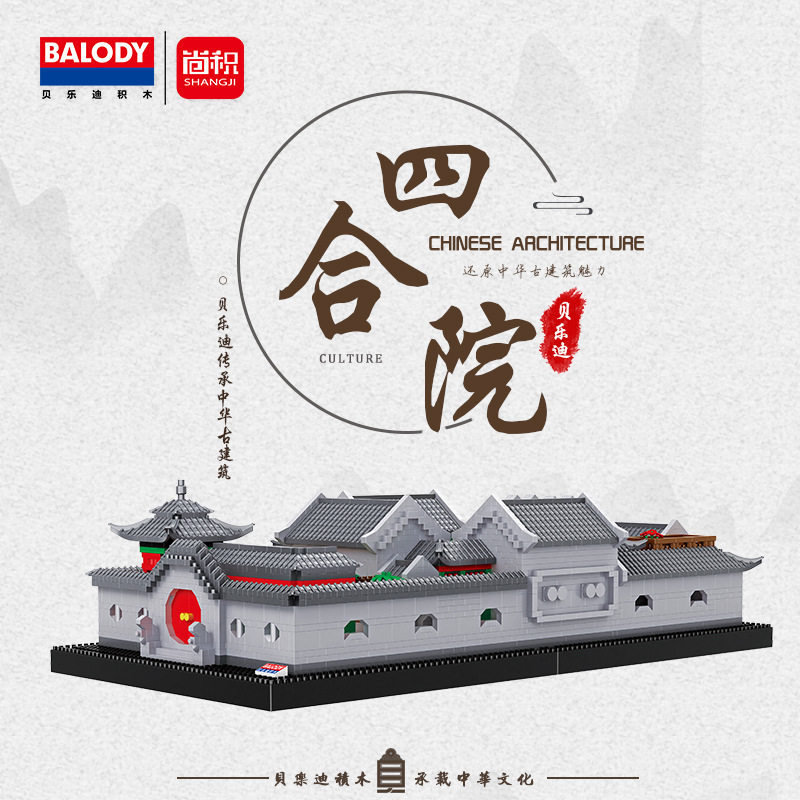 balody贝乐迪微型积木小颗粒拼装玩具建筑物四合院 苏州园林 模型
