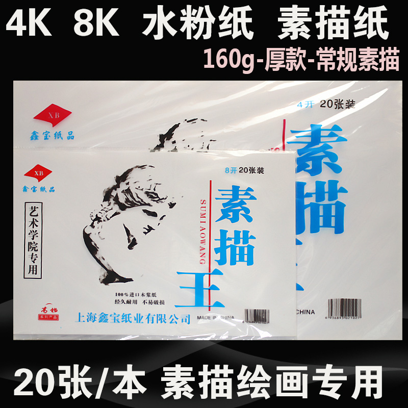 1¼þ°üÓÊ 8¿ª/4¿ªËØÃèÖ½ 8KËØÃè±¾4KǦ»Ö½ 160gѧÉúËØÃèÍõ20ÕÅ/°ü