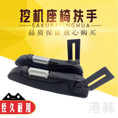 三一柳工徐工PC日立玉山河智能神钢60挖掘机座椅扶手坐位把手柴