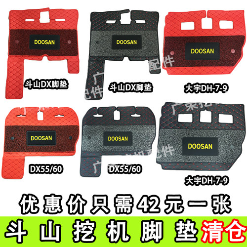 挖机斗山大宇DHDX55 60 130 150 200 225 300-7-9C挖机驾驶室脚垫