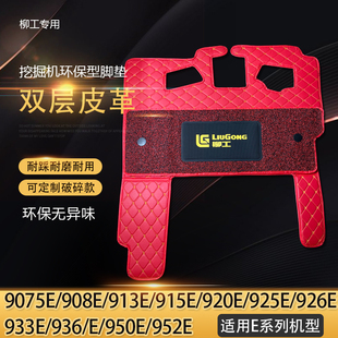 柳工新款国四906F/9075F 913F 920F 922F/926F驾驶室地毯丝圈脚垫