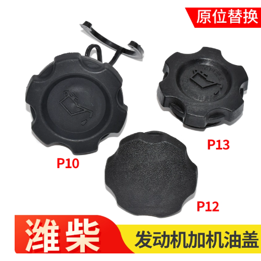 适配潍柴发动机WP13 WP12 WP10 发动机加机油口盖油箱盖塑料盖