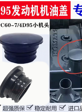 挖掘机小松PC60-7/4D95小机头发动机机油盖柳工906/907/908加油盖