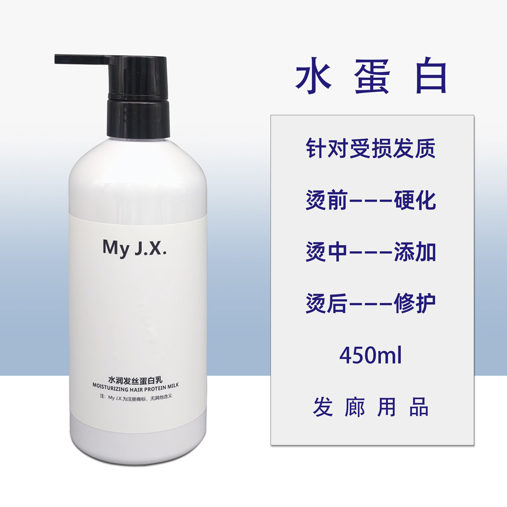 水蛋白瓶装烫前烫中烫后修护受损发理发店用品倒膜护理水润滑溜溜