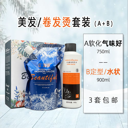 卷发烫味好A+B套装软化+水剂定型