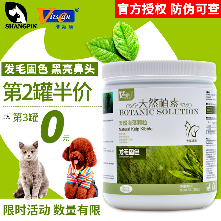 維斯康美毛海藻顆粒泰迪邊牧柯基皮膚金毛狗狗貓咪海藻粉黑亮鼻頭