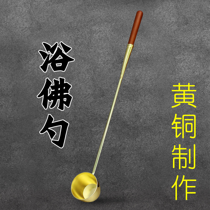 【浴佛节】纯铜浴佛勺太子佛浴佛盆专用勺佛具用品黄铜长把手铜勺
