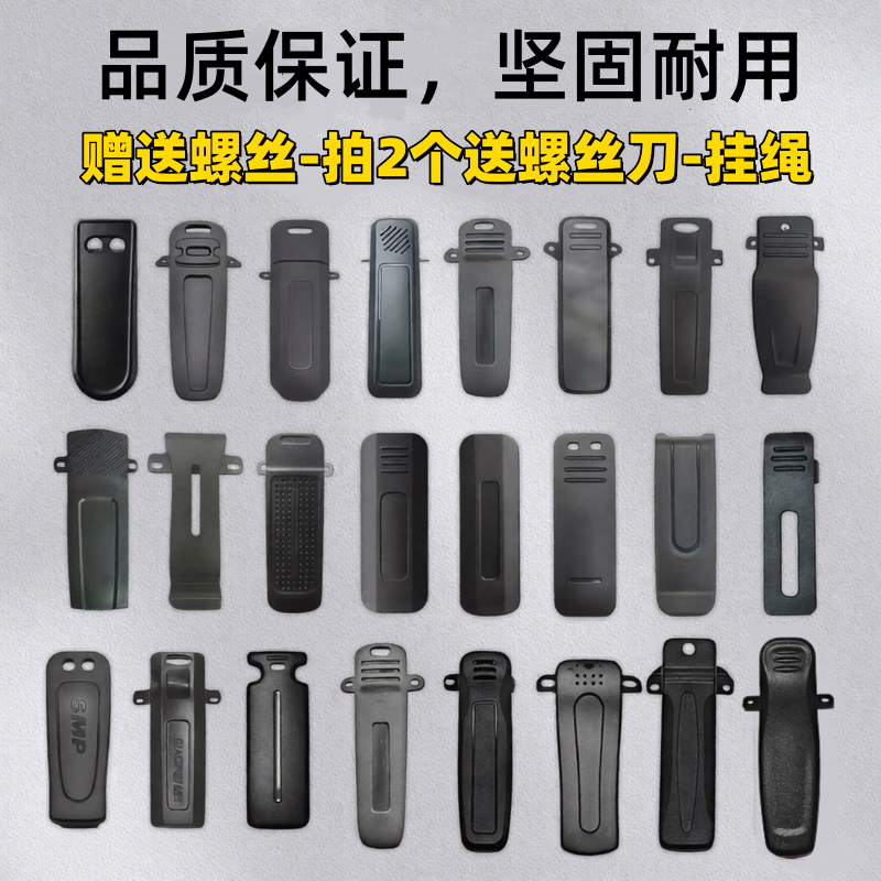 宝锋对讲机通用卡扣背夹挂送螺丝										