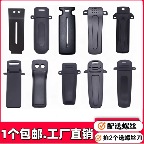 宝锋对讲机通用卡扣背夹挂送螺丝