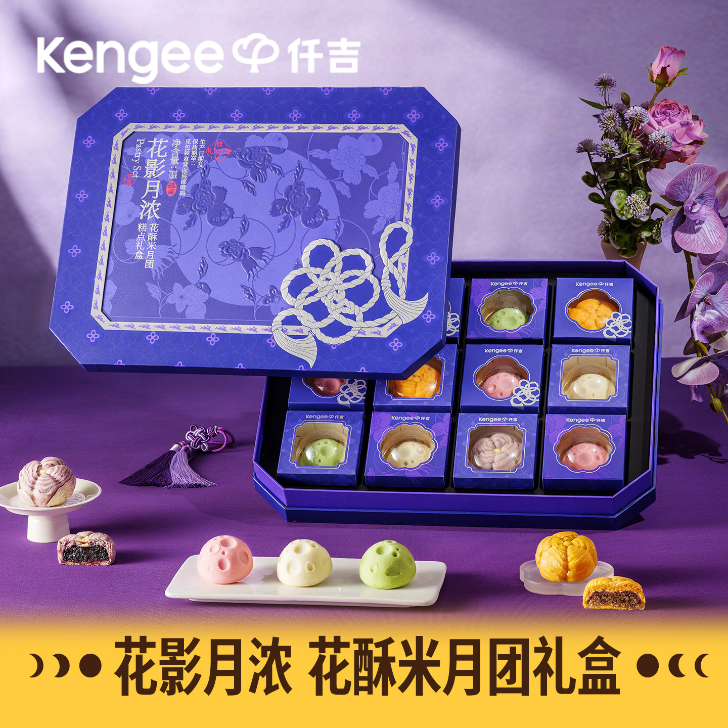 【花影月浓】仟吉花酥米月团糕点礼盒茉莉樱花山核桃低糖中秋送礼