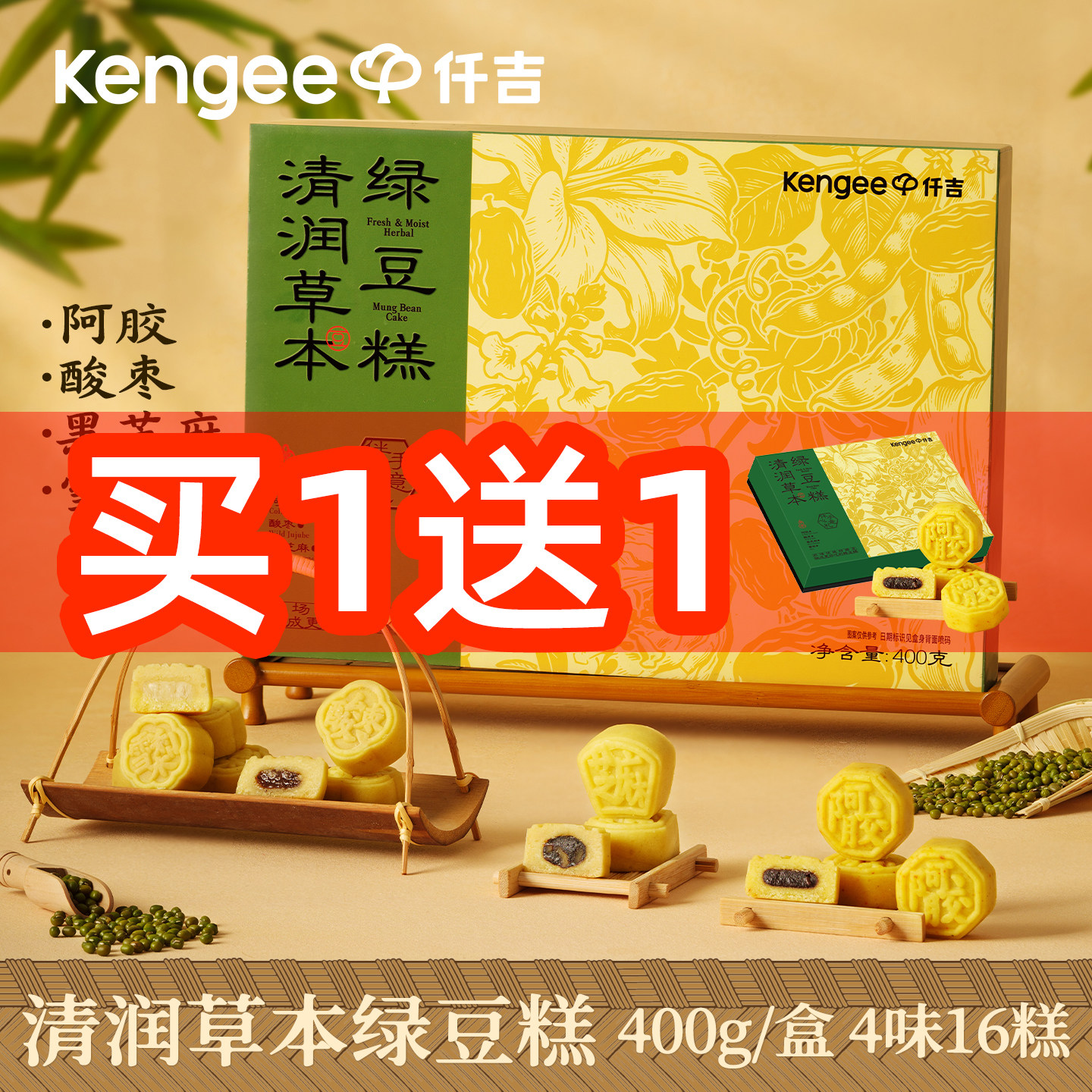 仟吉清润草本绿豆糕阿胶酸枣雪梨黑芝麻4味16糕中式糕点礼盒送礼