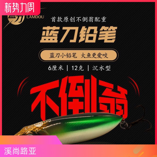 溪尚路亚大河奔流翘嘴海鲈假拟饵全泳层远投路亚饵蓝刀铅笔L60