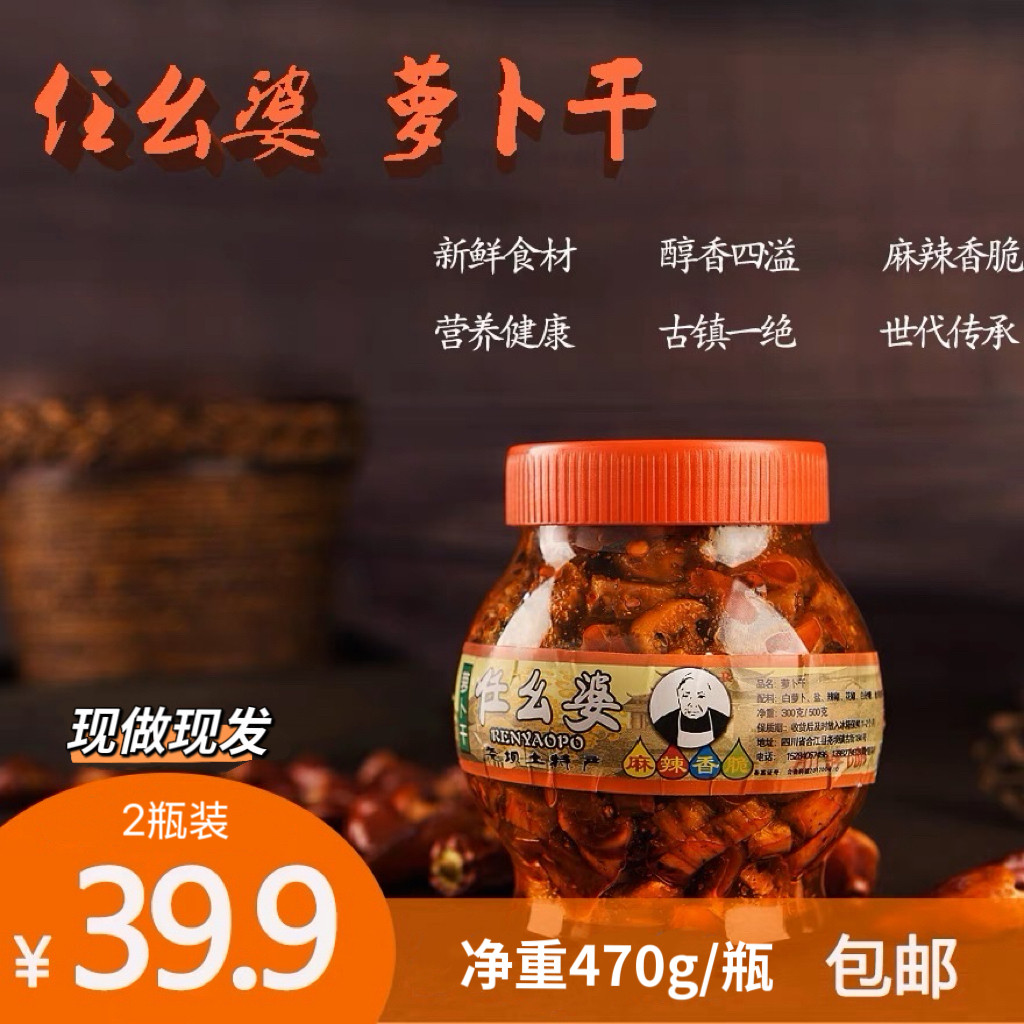 四川泸州尧坝古镇特产任幺婆萝卜干470g*2瓶麻辣香脆下饭咸菜酱菜