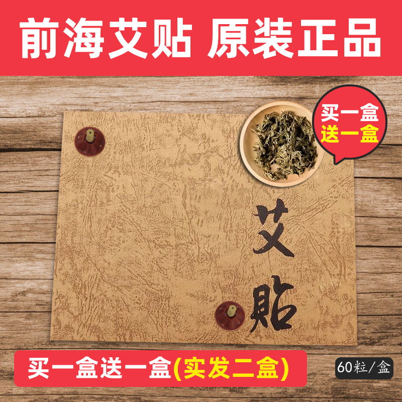 正品店深圳前海 艾艾贴艾灸贴程驱湿宫寒三年陈官方60粒2盒