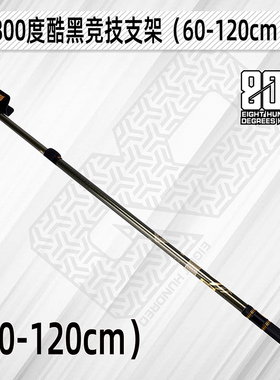800度60-120支架 捌佰度炮台伸缩架杆黑坑竞技防转短支架自动回弹