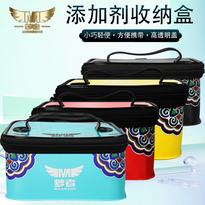 梦者 添加剂收纳盒 钓鱼收纳箱防水便携收纳包钓箱渔具小药收纳盒