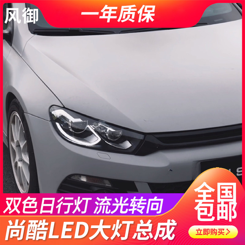 适用于09-17款大众尚酷大灯总成改装全LED大灯流光转向双色日行灯
