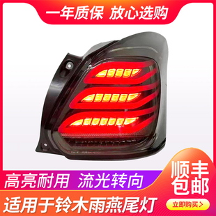 适用于17/18/19/20款新铃木雨燕尾灯总成改装LED行车灯流光转向