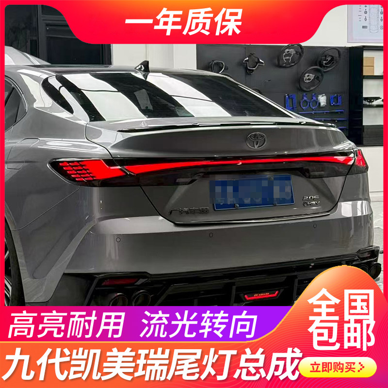 适用24-26款九代凯美瑞总成改装LED行车灵羽贯穿式流光转向后尾灯