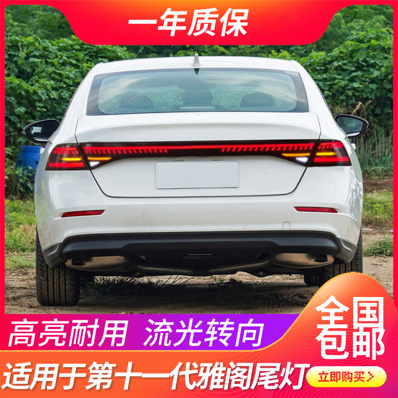 十一代雅阁流光转向后尾灯总成