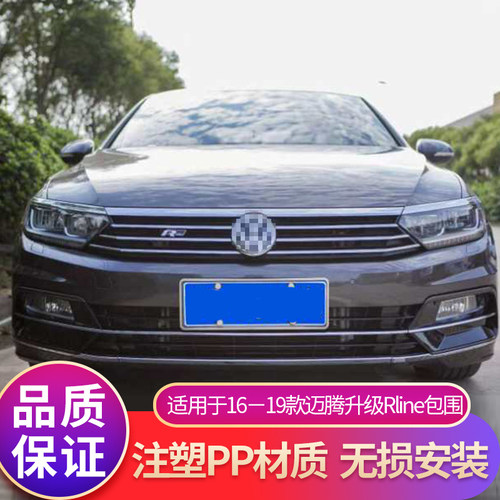 迈腾B8L改装RLINE大包围前保险杠