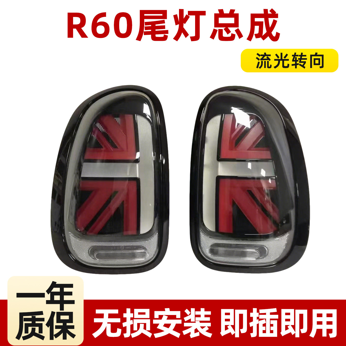 迷你R60改装米字旗LED后尾灯总成