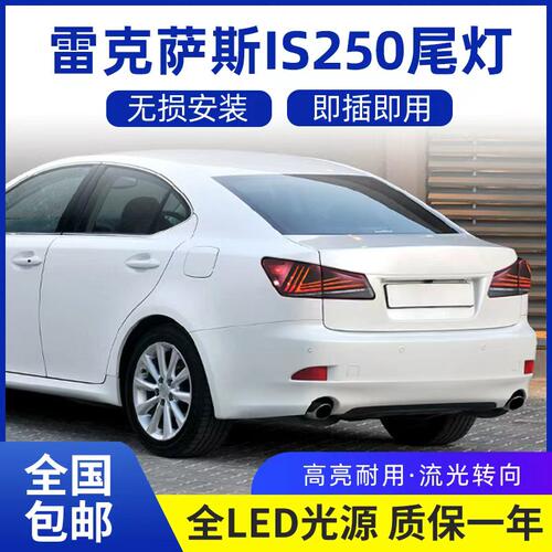 雷克萨斯IS250改装LED跑马尾灯