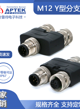 M12航空插头Y型三通防水连接器分支器3芯5孔8芯一分24P公出双母头
