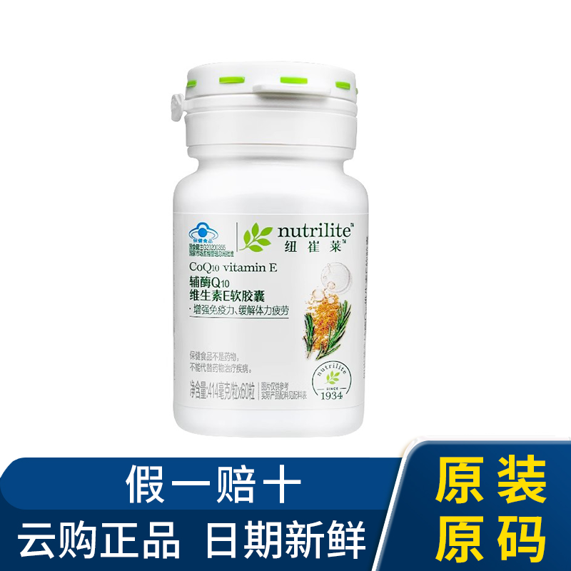 安利纽崔莱辅酶q10维生素E软胶囊免疫力提升体质提升疲劳官网正品