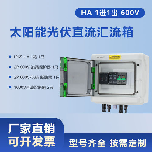 HA600V1进1出光伏直流汇流箱