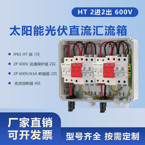 太阳能光伏直流汇流箱回路箱配电箱 HT 600V 2进2出 Combiner Box
