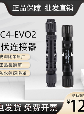 史陶比尔mc4光伏连接器MC4-EVO2华为阳光电源逆变器公母接头原装