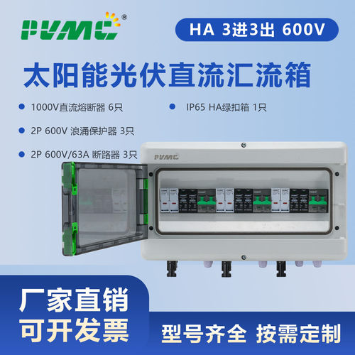 太阳能光伏直流汇流箱回路箱配电箱HA 600V 3进3出 Combiner Box