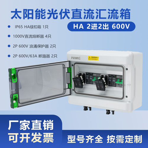 太阳能光伏直流汇流箱回路箱配电箱HA 600V 2进2出 Combiner Box